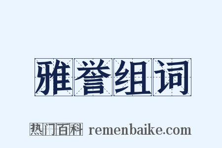 雅誉组词是什么意思的图片